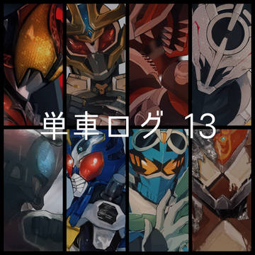 単車ログ13