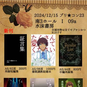 12/15 プリ★コン23おしながき