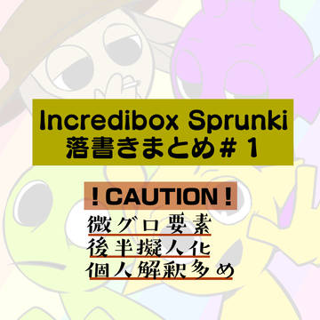 Incredibox Sprunki 落書きまとめ＃１