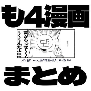 もよん漫画ろぐ①