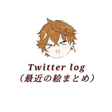 原神Twitter/落書きまとめ