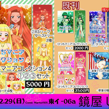 冬コミ（Ｃ１０５）販売物のお知らせ！！