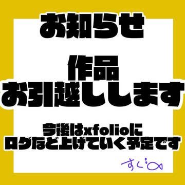 お知らせ！