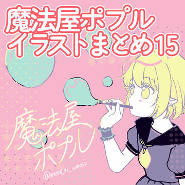魔法屋ポプルイラストまとめ15