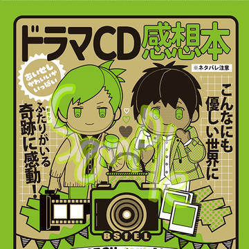 【12/15プリコン新刊】ドラマCD感想本