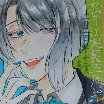 松井江実装5周年記念