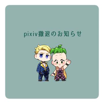 pixiv撤退のお知らせ