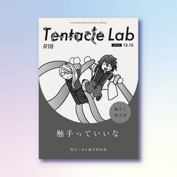 【12/15新刊】触手研究部合同誌「Tentacle Lab」
