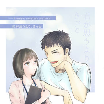 【12/15 新刊サンプル】君が思うより、きっと【三アン】