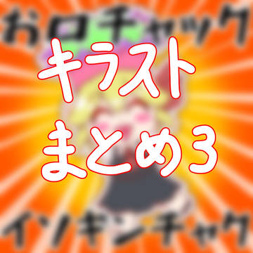 なぜか続いてるキラストまとめ3