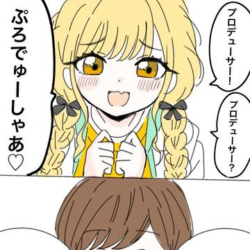 藤田ことねと限界オタク女性P