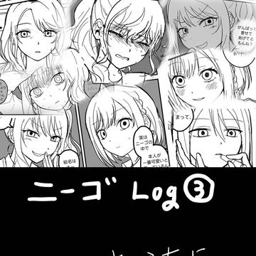 ニーゴ log (3)