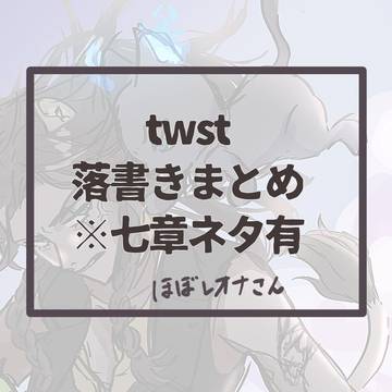 twst落書きまとめ