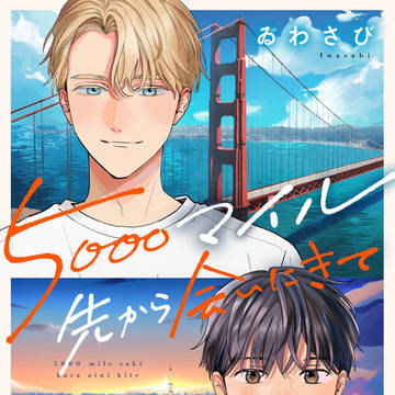 配信開始【5000マイル先から会いにきて】