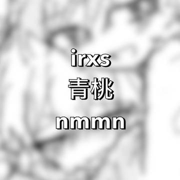 irxs幼稚園パロ青桃rkgk