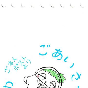 ごあいさつでお絵かき