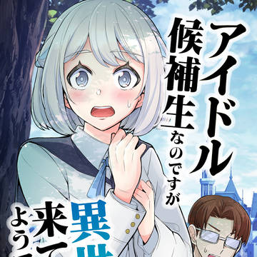 「アイドル候補生ですが異世界に来てしまったようです。」サンプル