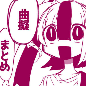 まとめ