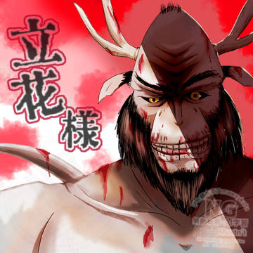 立花様