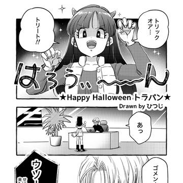『Happy Halloween トラパン』