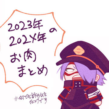 お肉まとめ