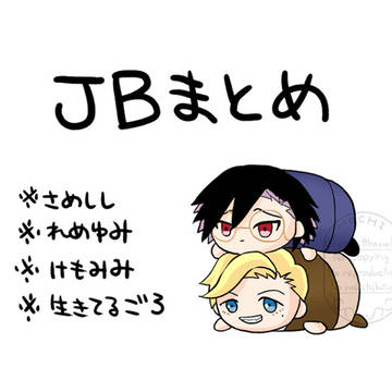 JBまとめ