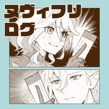ヌヴィフリ ログ