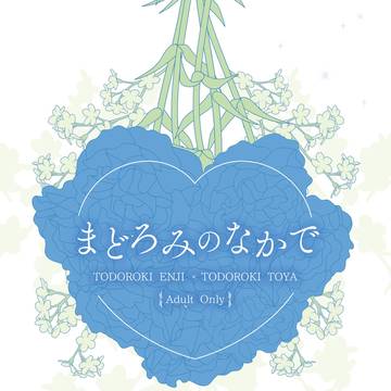 （通販開始中）12/15【炎燈小説】まどろみのなかで【サンプル】
