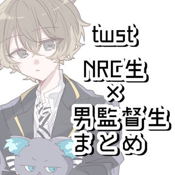 NRC生×男監まとめ
