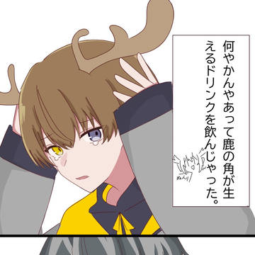 鹿角生えた。