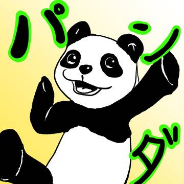 パンダぁ！