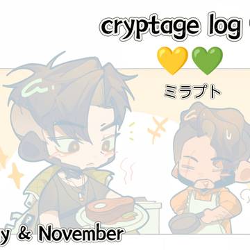 cryptage log⑤/五月份和十一月份的存