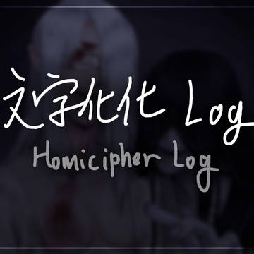 【文字化化 LOG】