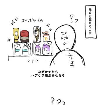 【元政府職員その後】