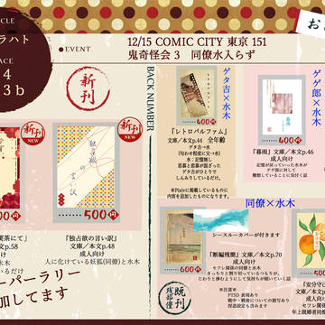 12月15日 COMIC CITY 東京 151   鬼奇怪会３