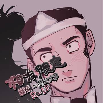 相方限定
