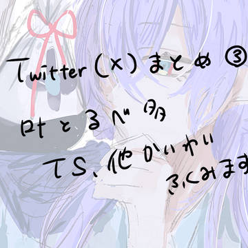 Twitterまとめ③