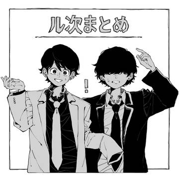 ル次 まとめ(半分くらいルパンゼロ)