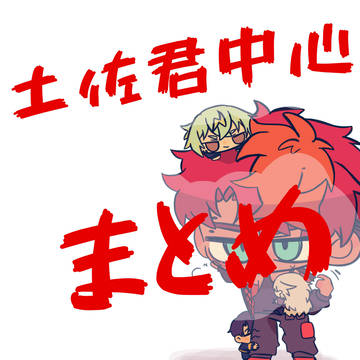 土佐君中心まとめちゃん