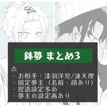 鉢夢イラスト　まとめ3