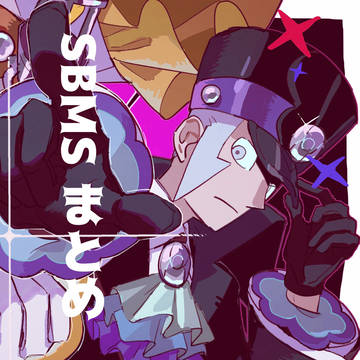 sbms まとめ5