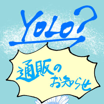 「YOLO?」上巻 通販開始のお知らせ