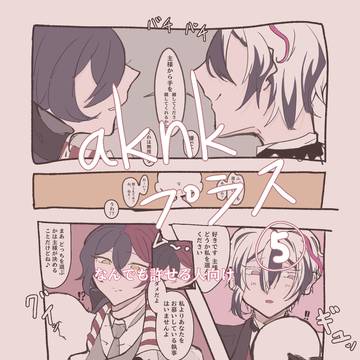 aknkプラス⑤