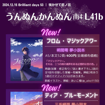 12/15 ブリデ53 咲かせて恋ノ花 おしながき