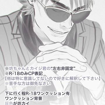 【坊カイ：カイ坊】ログまとめ【他fkmt作品】