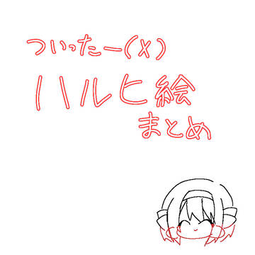 Twitter(𝕏)ハルヒ絵まとめ