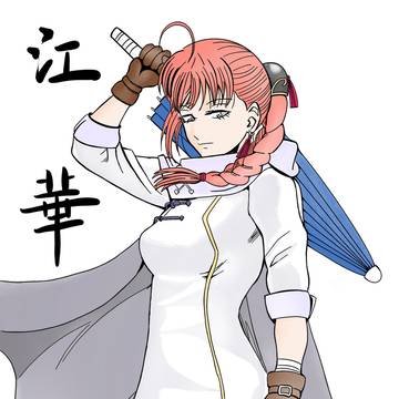 银魂 江華