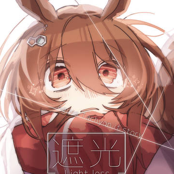 【新刊サンプル】遮光