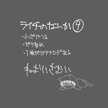 ライチ光クラブのなんか⑨