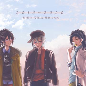 相州三代短刀まとめ